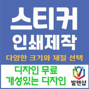 발렌샵 스티커 제작 인쇄 아트지 사각 원형 라운드 코팅 비코팅 무광