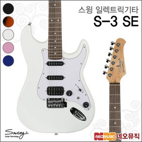 스윙기타 스윙 S-2 SE 일렉트릭기타 /SWING Electric Guitar