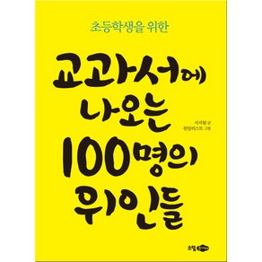 초등학생을 위한교과서에 나오는 100명의 위인들:, 소담주니어, .