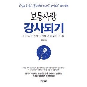 보통사람 강사되기:기업교육 강사 문현정의 '누구나' 강사되기 프로젝트, 더로드, 문현정