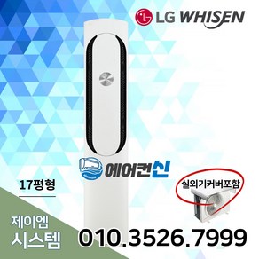 에어컨신 LG전자 휘센 가정용 스탠드 인버터 에어컨 17평 실외기포함 LS01