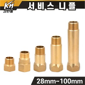 신주 서비스니플 15A 28mm~100mm 황동부속 써비스소켓, 10개