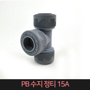 PB수지정티 15A / PB수지부속 PB파이프 부속, 1개