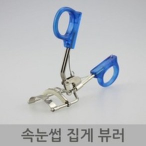 속눈썹 집게 뷰러 집게 속눈썹 말기, 1개