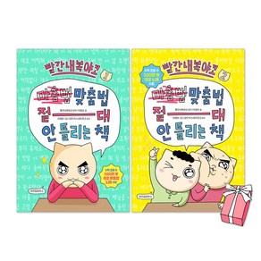 빨간내복야코 맞춤법 절대 안 틀리는 책 1권 + 2권 세트(전2권) + 사은품 제공