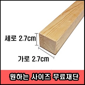 각목/다루끼/ 2.7cmX2.7cmx50cm ~ 120cm (미송)