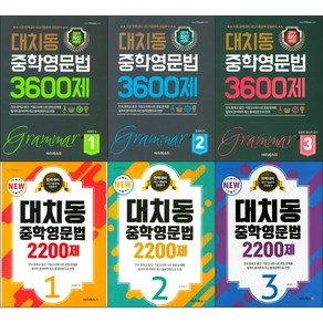 대치동 중학 영문법 시리즈 선택구매 / 2200제 3600제 1 2 3 대치북스 내신 기출문제 완벽 대비, 대치동 중학영문법 2200제, 대치동 중학영문법 2200제 1