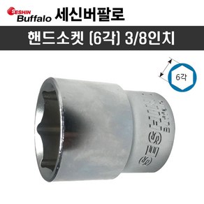 세신 핸드소켓 3/8인치 8mm(6각) 복스알, 8mm, 1개