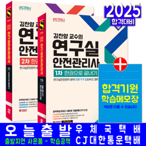 연구실안전관리사 교재 책 1차+2차 한권으로끝내기 세트 김찬양 2024, 시대고시기획