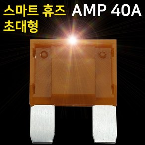 아트만 초대형 LED 스마트휴즈 AMP 퓨즈 40A (특허) 아트만 자동차 휴즈 퓨즈 AMP, 1개