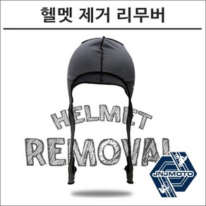 레이스 헬멧 제거 리무버 HELMET REMOVAL 오토바이 투어링, 블랙, 1개