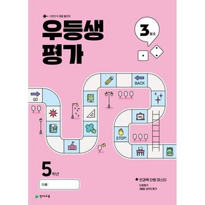 선물+2025년 우등생평가 3월호 초등 5-1, 초등5학년