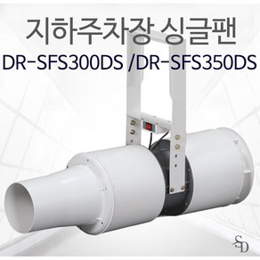 DR-SFS300DS DR-FSF350DS 지하주차장팬 싱글팬 환풍기 환기팬 무덕트팬, 1개