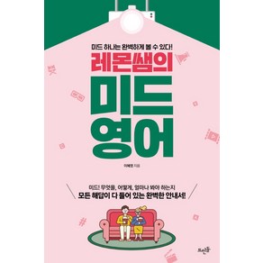 레몬쌤의 미드 영어:미드 하나는 완벽하게 볼 수 있다!, 뜨인돌출판사, 상세 설명 참조