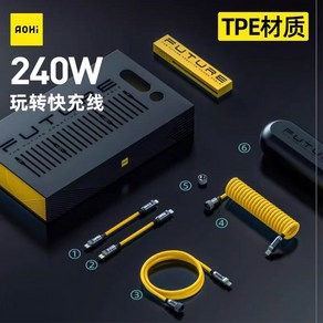 AOHI케이블 퓨쳐 크리에이티브 고속 충전기, 1개, 240W TPE 선물세트, 240W TPE 소재