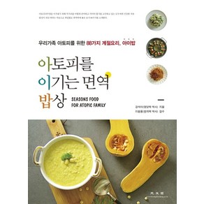 아토피를 이기는 면역 밥상:우리가족 아토피를 위한 88가지 계절요리 아이밥, 광문각, 강석아