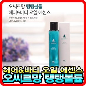 오씨르망 탱탱볼륨 에센스 헤어바디겸용 케어오일 매끈촉촉윤기, 100ml, 1개