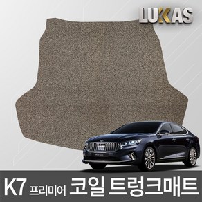 루카스 K7 프리미어 코일매트 확장형 엣지코일 카매트, 105-3-LU코일트렁크-K7프리미어/19년/브라운, 기아, 기아