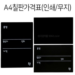 POP A4 칠판가격표 1개 인쇄/무지 타공가능 블랙보드, 무지