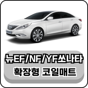 [현대] 뉴EF쏘나타/NF쏘나타/YF쏘나타 (98~15년) 그보카 확장형 코일매트, 운전석, 레드, YF쏘나타 2열홀X (09~15년)