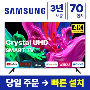 삼성 70인치 23년형 크리스탈 UHD 스마트 LED TV 70CU7000, 방문설치, 스탠드형, CU7000