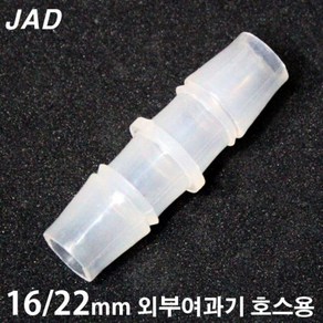 JAD ㅣ자 연결관 [16/22mm 외부여과기 호스용]/수족관 어항 수조 분배기 연결구 부속품 에하임 큐큐 필그린