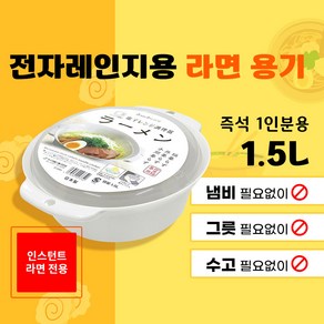 [사나다세이코] 라면 전자 레인지용 조리기 (1.5L) / D-5895, 1개, 화이트