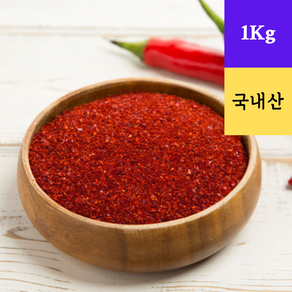 김치용 매운맛 - 국산 햇고추로 만든 순수 고춧가루 1Kg (HACCP 인증) (국산 청양고추 15% 함유)