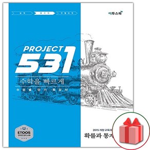 사은품+531 프로젝트 고등 수학을 빠르게 확률과 통계 S (Speedy)