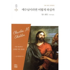 예수님이라면 어떻게 하실까, 찰스 쉘던, CH북스(크리스천다이제스트)