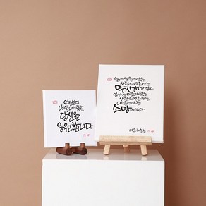 [맞춤제작 문구 변경 가능] 캘리그라피 손글씨 캔버스 주문제작, 45cm x 53cm