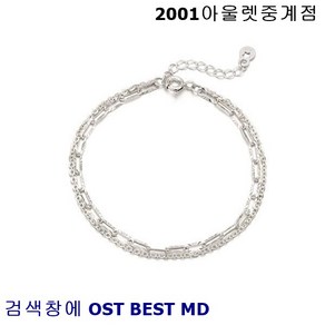 OST BEST MD 알레르기없는 레이어드 체인 스터링실버 여성팔찌