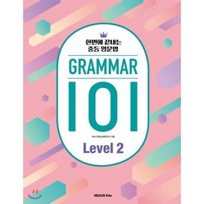 GRAMMAR(그래머) 101 Level 2:한번에 끝내는 중등 영문법