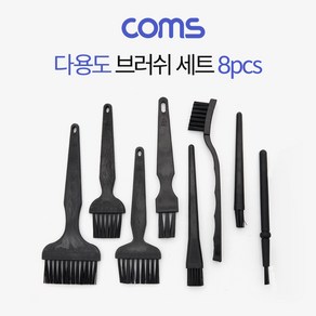 Coms 다용도 브러쉬 세트 8pcs 정전기 방지