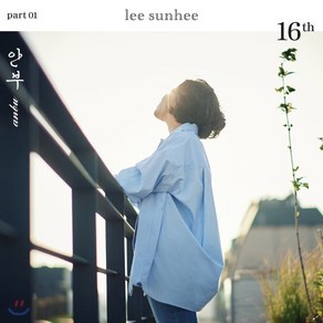 [CD] 이선희 16집 - 안부 : *포스터 증정 종료