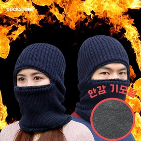 덕스톤 HOT 기모안감 숨쉬기편한 방한 바라클라바