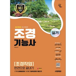 2025 시대에듀 조경기능사 실기 조경작업 한권으로 끝내기, 2025 시대에듀 조경기능사 실기 조경작업 한권으로.., 이우설(저), 시대고시기획