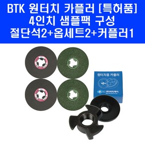 BTK 원터치 커플러 샘플팩 4인치 절단석 옵세트(푸른돌) 연마 그라인더 날 카풀러 특허품, 1세트