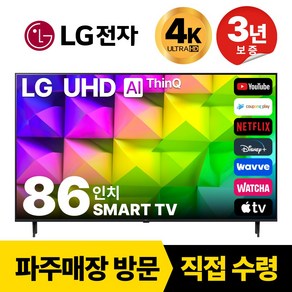 LG전자 86인치(218CM) 4K 울트라HD 스마트 TV 86UQ7070 국내OTT이용가능, 고객직접설치, 스탠드형, 86인치