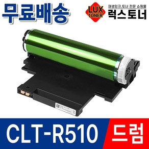 삼성 CLT-R510 이미징유닛 드럼 SL-C563W C563FW C513W C510 C510W SL-C565W C565FW C515 C515W 재생 호환 드럼, 1개