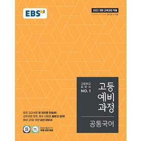 [선물] 2025년 EBS 고등 예비과정 공통국어