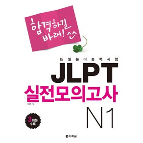 합격하길바래JLPT 실전모의고사 N1