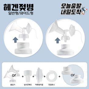 [당일발송] 헤겐젖병 유축기 깔대기 소모품세트 (그린맘젖병+헤겐젖병호환가능), 5.일반형흡입기L(32mm 90mm)+헤겐젖병연결캡, 1개