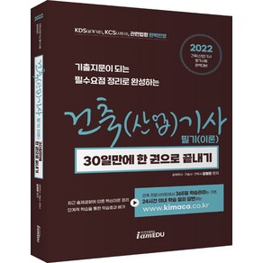 2022 건축(산업)기사 필기(이론) 30일만에 한권으로 끝내기, 아이엠에듀