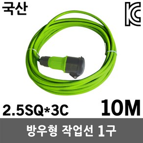 반야 방우형 작업선 10M 2.5SQ 멀티탭 멀티코드 연장선 전선 케이블 리드선 릴선 캠핑용 산업용 현장용 야외용 실외용 방수 방우형작업선 방우형연장선 방수콘센트 야간작업, 1개