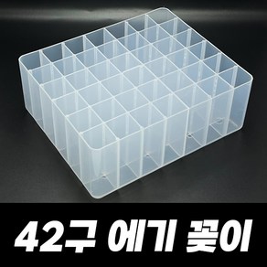 국산 에기 꽂이 42구 루어 애기 케이스 통 박스 보관 트레이