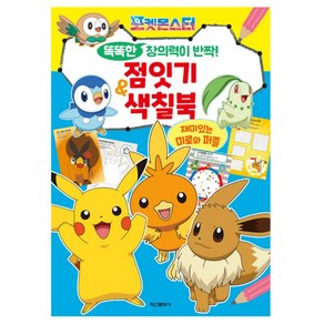 점잇기 색칠북 놀이북 창의력 사고력 집중력 미니북 수록 그림 색칠공부, 단품, 단품