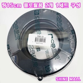 링 15cm 플로랄폼 2개 1세트 구성(국산) 리스에 최적화