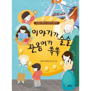 이야기가 술술 관용어가 쏙쏙:동화로 배우는 교과서 관용어, 청개구리, 수상한 선샘