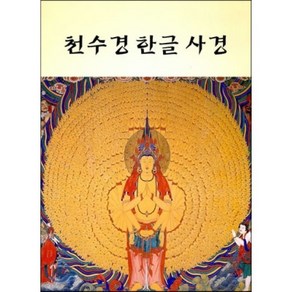 천수경 한글 사경, 김현준